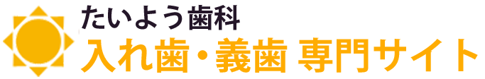 伊勢原市の入れ歯・義歯専門サイト たいよう歯科